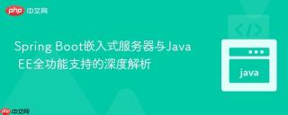 Spring Boot嵌入式服务器与Java EE全功能支持的深度解析