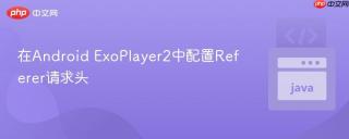 在Android ExoPlayer2中配置Referer请求头