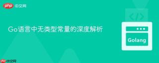Go语言中无类型常量的深度解析