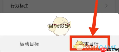 《小米运动》体重目标设置方法