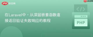 在Laravel中，从深层嵌套函数直接返回验证失败响应的教程