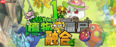 植物大战僵尸融合版肥料作用效果