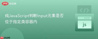 纯JavaScript判断Input元素是否位于指定类容器内