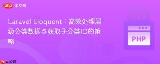 Laravel Eloquent：高效处理层级分类数据与获取子分类ID的策略