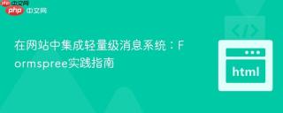 在网站中集成轻量级消息系统：Formspree实践指南