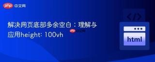 解决网页底部多余空白：理解与应用height: 100vh