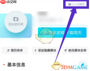 《知页简历》删除简历方法