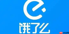 饿了么超时扣费标准最新2025