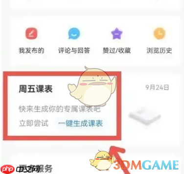 《今日校园》查看课表方法