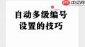 WPS怎么设置多级编号章节排序