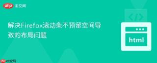 解决Firefox滚动条不预留空间导致的布局问题