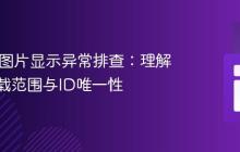 Vue.js 图片显示异常排查：理解应用挂载范围与ID唯一性