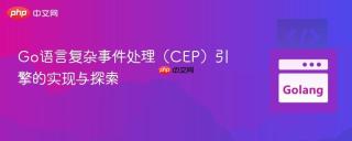 Go语言复杂事件处理（CEP）引擎的实现与探索