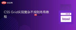 CSS Grid实现复杂不规则布局教程