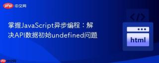 掌握JavaScript异步编程：解决API数据初始undefined问题