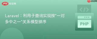 Laravel：利用子查询实现按“一对多中之一”关系模型排序