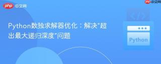 Python数独求解器优化：解决“超出最大递归深度”问题