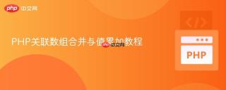 PHP关联数组合并与值累加教程