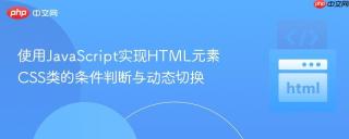 使用JavaScript实现HTML元素CSS类的条件判断与动态切换