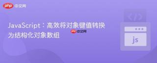 JavaScript：高效将对象键值转换为结构化对象数组