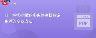 PHP中多维数组多条件查找特定数据的高效方法
