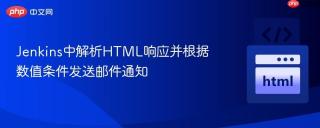 Jenkins中解析HTML响应并根据数值条件发送邮件通知