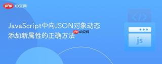 JavaScript中向JSON对象动态添加新属性的正确方法