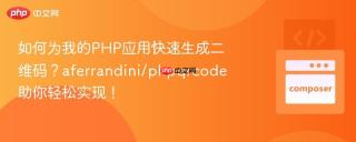如何为我的PHP应用快速生成二维码？aferrandini/phpqrcode助你轻松实现！
