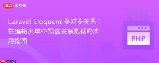 Laravel Eloquent 多对多关系：在编辑表单中预选关联数据的实用指南