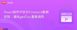 React组件中优化Firestore数据获取：避免getDoc重复调用
