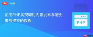 使用PHP实现即时内容发布与避免重复提交的教程