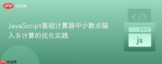 JavaScript基础计算器中小数点输入与计算的优化实践