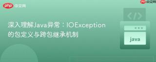 深入理解Java异常：IOException的包定义与跨包继承机制