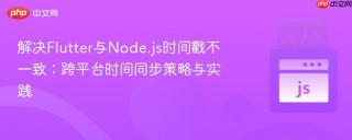 解决Flutter与Node.js时间戳不一致：跨平台时间同步策略与实践