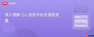 深入理解 Go 语言中的无类型常量
