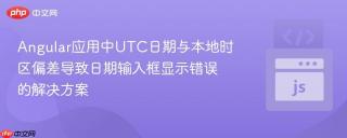 Angular应用中UTC日期与本地时区偏差导致日期输入框显示错误的解决方案