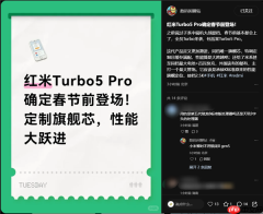 REDMI Turbo 5 Pro确定春节前登场：同档唯一旗舰芯 性能大跨越