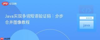 Java实现多词短语验证码：分步合并图像教程