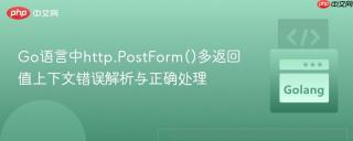 Go语言中http.PostForm()多返回值上下文错误解析与正确处理