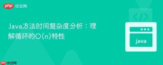 java方法时间复杂度分析:理解循环的o(n)特性