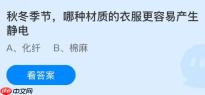 秋冬季节哪种材质的衣服更容易产生静电？蚂蚁庄园今日答案最新12.3