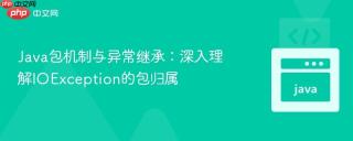 Java包机制与异常继承：深入理解IOException的包归属