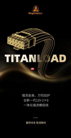 强流 万钧加护！12V-2×6 TITANLOAD强流线方案 安全性能推升80倍！