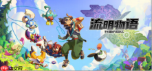暖心奇幻冒险《流明物语：特雷的回忆》全新预告片公布，踏上奇妙大陆的探索旅程！