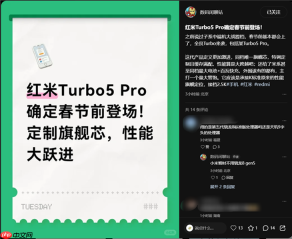 搭载定制芯片！REDMI Turbo 5 Pro春节前发布