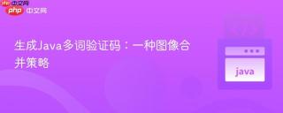生成Java多词验证码：一种图像合并策略