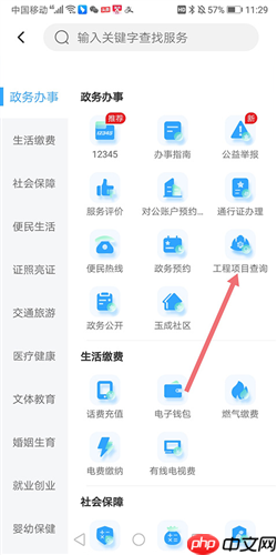 《掌上石家庄》查询工程项目方法