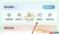《海尔智家》给家人留言方法