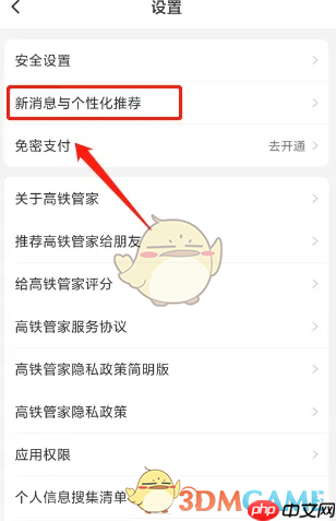 《高铁管家》关闭短信通知方法