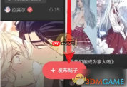 《podo漫画》发布帖子方法
